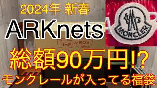 【2024年 ARKnets福袋】モンクレールが入っている福袋‼︎ アークネッツ福袋 [upl. by Ploss]