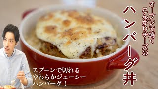 オーブンで仕上げるこんがりチーズのハンバーグ丼！スプーンで切れるやわらかジューシーなハンバーグはもはや飲み物！ [upl. by Bronder]