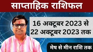 16 अक्टूबर 2023 से 22 अक्टूबर 2023 का साप्ताहिक राशिफल  Shailendra Pandey  Weekly Rashifhal [upl. by Nomelc445]