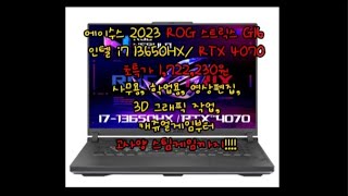 에이수스 2023 ROG 스트릭스 G16 초특가 1722230원인텔 i7 13650HX RTX 4070고성능 게이밍 노트북 특가 [upl. by Binetta]