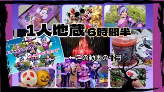 【1人地蔵】ディズニーハロウィン2024！103木ランドで波瀾万丈の１日 [upl. by Ranna]