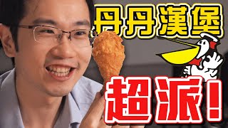 丹丹漢堡評測 「這食物」熱量驚為天人 [upl. by Nonad]