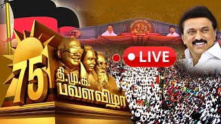 🔴LIVE  திமுக பவள விழா கொண்டாட்டம்  DMK Pavala Vizha  Mupperum Vizha  MK Stalin  Dmk [upl. by Dempsey577]