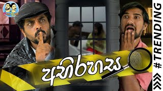 Lakai Sikai  Abirahasa  ලකයි සිකයි  අභිරහස [upl. by Siramaj]