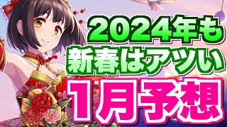 【デレステ】2024年もデレステの新春はアツい！？１月スケジュール確認と予想【2024年1月CP・イベント・ガシャ予想】 [upl. by Ashbaugh]