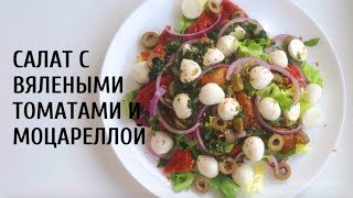 Очень вкусные салат с вялеными томатами и моцареллой Рецепт вкусного и полезного салата [upl. by Bezanson]