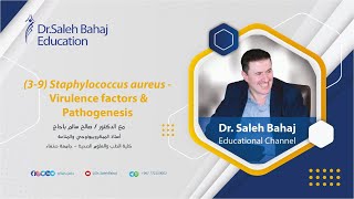 4 39 Staphylococcus aureus  Virulence factors amp Pathogenesis عوامل الضراوة والإمراضية [upl. by Ynatirb74]