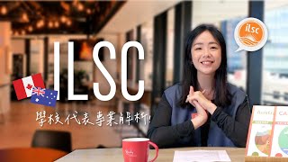 【ILSC】加拿大遊學 澳洲遊學｜多元校區選擇、創意學習體驗｜自助家遊學網StudyDIY [upl. by Mojgan242]