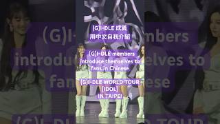 GIDLE 成員用中文向粉絲自我介紹 GIDLE members introduce themselves to fans in Chinese gidle 20241005 [upl. by Oliver]