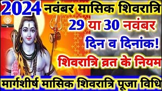 नवंबर में मासिक शिवरात्रि कब है  शिवरात्रि कब है l Masik shivratri kab hai  मार्गशीर्ष शिवरात्रि [upl. by Marley]