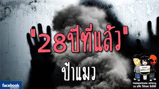 THE GHOST RADIO  28ปีที่แล้ว  ป้าแมว  24 กุมภาพันธ์ 2561  TheGhostRadio ฟังเรื่องผีเดอะโกส [upl. by Areik527]