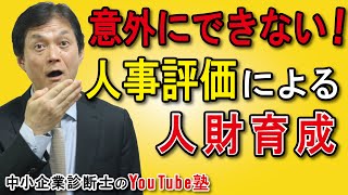 【人事評価編】人事評価フィードバック面談の正しい行い方～意外にできない！人事評価による人財育成～ [upl. by Dnalyram]