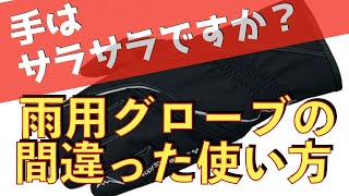 元バイク開発者が語るバイク用グローブの間違った使い方 1日雨のツーリングでも手がサラサラ OUT DRYだからこそ！この使い方が生きてくる！ [upl. by Nonnelg337]