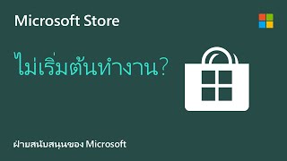 วิธีการแก้ไขปัญหาแอป Microsoft Store  Microsoft [upl. by Mildrid]