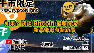 【 李奧CryptoNight🌛 】第4集 🌞如果？ 談談 Bitcoin 最壞情況 🌚新高後沒有新新高bitcoin 比特幣 加密貨幣 [upl. by Winters]