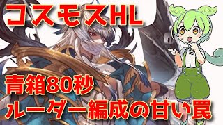 【グラブル】コスモスHL 青箱80秒編成の注意点とガバムーブ例【ずんだもん】 [upl. by Maximilian]