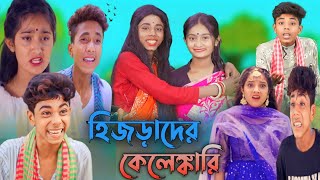 হিজড়াদের কেলেঙ্কারি  দমফাটা হাসির ভিডিও  hizrader kelenkari  sofik video [upl. by Calla]