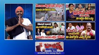 CM Revanth Reddy  Secreteriat  Ktr Vs Ponguleti  Ys Sharmila  Prabhas  Cast Census  Sscdigital [upl. by Iams]