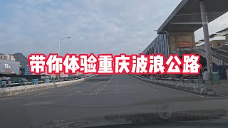 阿柯 Ake 4K 带你体验重庆波浪公路 [upl. by Ennaerb]