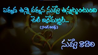 నువ్వే కావాలి Nuvve Kavali Songs  Ekkada Vunna Pakkana Nuvve Song Telugu Lyrics  Tarun Hit Songs [upl. by Aikim154]