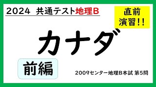 【共通テスト地理Ｂ】カナダ地誌（前編） [upl. by Ahsyas]