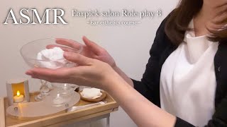 ASMR 耳かきサロン ロールプレイ⑧👂✨／イヤーエステコースでお耳のメンテナンスをします🧼🫧 [upl. by Lanos952]