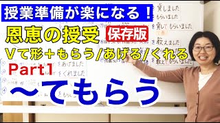 〜てもらう【日本語教師 日本語教育 授業 教え方】恩恵の授受「動詞て形もらうあげるくれるPart1てもらう」《が》と《は》の違い物の授受行為の授受みんなの日本語24課 127 [upl. by Holly]