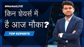 MarketLIVE किन शेयर्स में है मौका पूछें सवाल Share Market Live Updates  Stocks News  Breaking [upl. by Berrie]