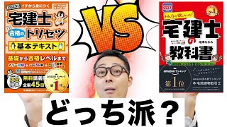 【テキスト買う前に見て！】あなたはどっち派？宅建の参考書２大巨頭、「みんなが欲しかった宅建士の教科書」と「宅建士合格のトリセツ」を徹底比較！令和５年宅建試験に合格するならこれ！ [upl. by Sibie427]