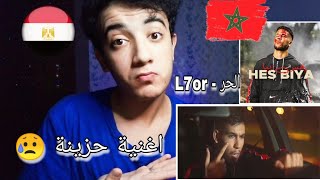 L7OR  HES BIYA reaction الحر  حس بيا  والله من افضل الاغاني اللي سمعتها 💔 [upl. by Alphonsine359]