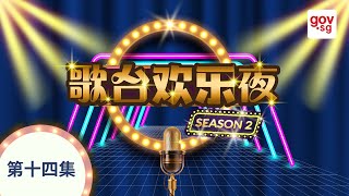 eGetai 2021 《歌台欢乐夜》Season 2 Ep142 4 Jan 2022 [upl. by Dlorag568]