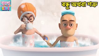 বন্ধু অথবা শত্রু  Bablu Dablu Bangla Cartoon Big Magic  Monster Plan Funny Story  Bangla Cartoon [upl. by Esilrac]