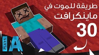 30 طريقة للموت في ماينكرافت  IA Plays [upl. by Addi796]