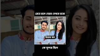 প্র্যাংকিং অভিনেতারা যদি মেয়ে হতো তাহলে যেমন দেখতে হতো। Miraz Khan  Prank king natok shorts [upl. by Sanson]