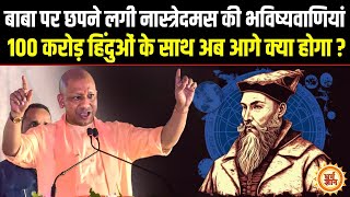 2025 की शुरुआत से पहले Nostradamus ने दिखाई Yogi शासन में हिंदुओं की पिक्चर [upl. by Rubel]