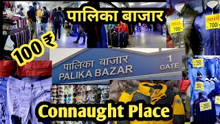 Palika Bazar Connaught Place  दिल्ली का दिल कनॉट प्लेस पालिका बाजार   cheapest clothes Market [upl. by Eintroc]