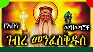 የአቡነ ገብረ መንፈስ ቅዱስ መዝሙሮችAbune Gebre Menfes Kidus Mezmur  New Ethiopian Orthodox Tewahdo Mezmur [upl. by Toomay]