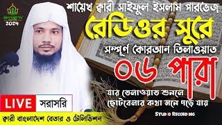 Live  পৃথিবীর সেরা কারীর কন্ঠে  ০৬ পারা  Para 06  Quran Tilawat Qari Saiful islam Parvez [upl. by Tada]