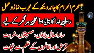 Muharram ki Chand Raat Ka wazifa  Meray Nabi ka farman  Muharram ka wazifa  Islamic video [upl. by Beeck]