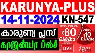 KERALA LOTTERY KARUNYAPLUS KN547  LIVE LOTTERY RESULT TODAY 14112024KERALA LOTTERY LIVE RESULT [upl. by Nylhtiak]