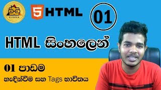 HTML සිංහලෙන්  Lesson 1 [upl. by Medovich]