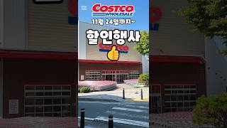 코스트코 11월 24일까지 할인행사 costco costcoshopping 코스트코 코스트코추천템 코스트코추천상품 코스트코에서꼭사야할것 [upl. by Keslie]