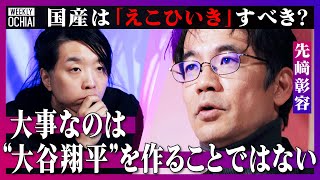 【落合陽一】横並びの平等主義が「日本社会を壊している」必要なのは絶滅させないための“えこひいき”？先﨑彰容が落合に『挑戦状』で議論白熱！僕たちは何者か？近代の偉人の苦悩から読み解く『現代日本』の真相 [upl. by Drobman]