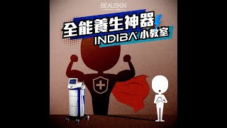 【全能養生神器 👩🏻‍🏫Indiba小教室！】 [upl. by Selig]