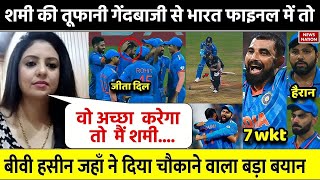 IND vs NZ Semi Final में आया Shami का तूफ़ानदेख भावुक हुई बीवी Haseen Jahan ने कहा जीता सबका का दिल [upl. by Ecnaiva757]