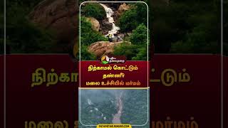 நிற்காமல் கொட்டும் தண்ணீர் மலை உச்சியில் மர்மம்  shorts  thiruvanamalai  fengalcyclone [upl. by Gorga]