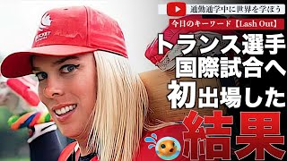 トランス選手がクリケット国際試合に初めて出場しわずか2ヶ月で出場禁止へ！国際評議会「試合の完全性と選手の安全を優先します。」これを受けてトランス選手が驚きの行動へ！ [upl. by Naget]