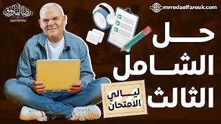 حل الامتحان الشامل رقم 3  ليالي الامتحان في اللغة العربية  ثانوية عامة 2024 [upl. by Arodal]