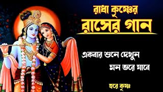 🕉রাসের গান🕉 Radha Krishna Bhajan  Rasher Gaan  Rash Yatra Special Song [upl. by Aracahs588]