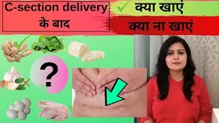 सिजेरीयन डिलीवरी के बाद क्या खाए क्या बिल्कुल नहीं खाए Diet after cesarean delivery indian in hindi [upl. by Idaline]